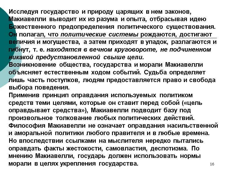 16 Исследуя государство и природу царящих в нем законов, Макиавелли выводит их из разума